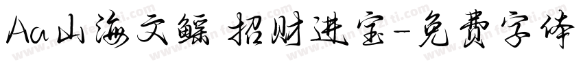 Aa山海文鳐 招财进宝字体转换
